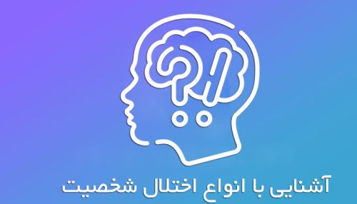 دوره آشنایی با انواع اختلال شخصیت