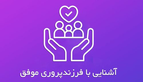 دوره آشنایی با فرزندپروری موفق