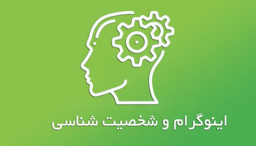 دوره آموزشی اینوگرام و شخصیت شناسی