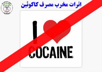 اثرات مخرب مصرف کوکائین_مصرف کوکائین چه عوارض جانبی در پی خواهد داشت؟