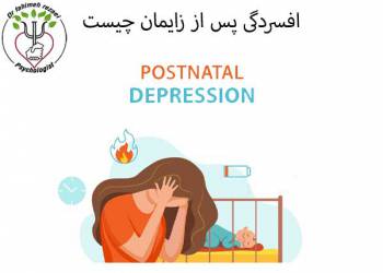 افسردگی بعد از زایمان | افسردگی پس از زایمان یک خطر جدی برای مادر و فرزند