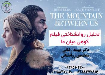 کوهی میان ما | تحلیل روانشناختی فیلم سینمایی کوه میان ما