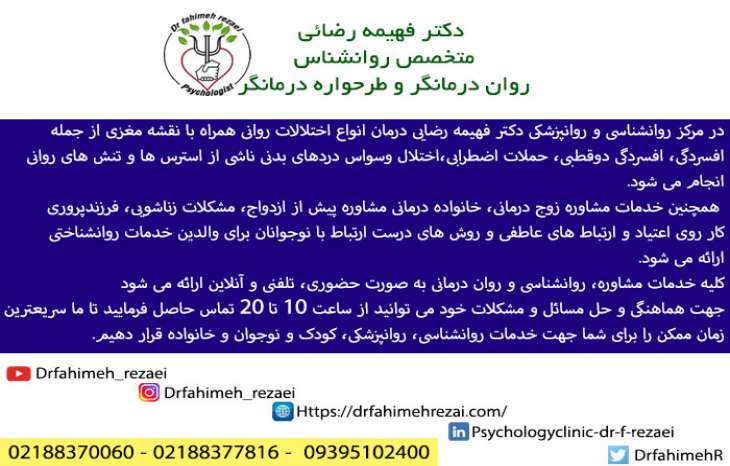 تماس با ما |  مرکز مشاوره دکتر فهیمه رضایی در غرب تهران سعادت آباد